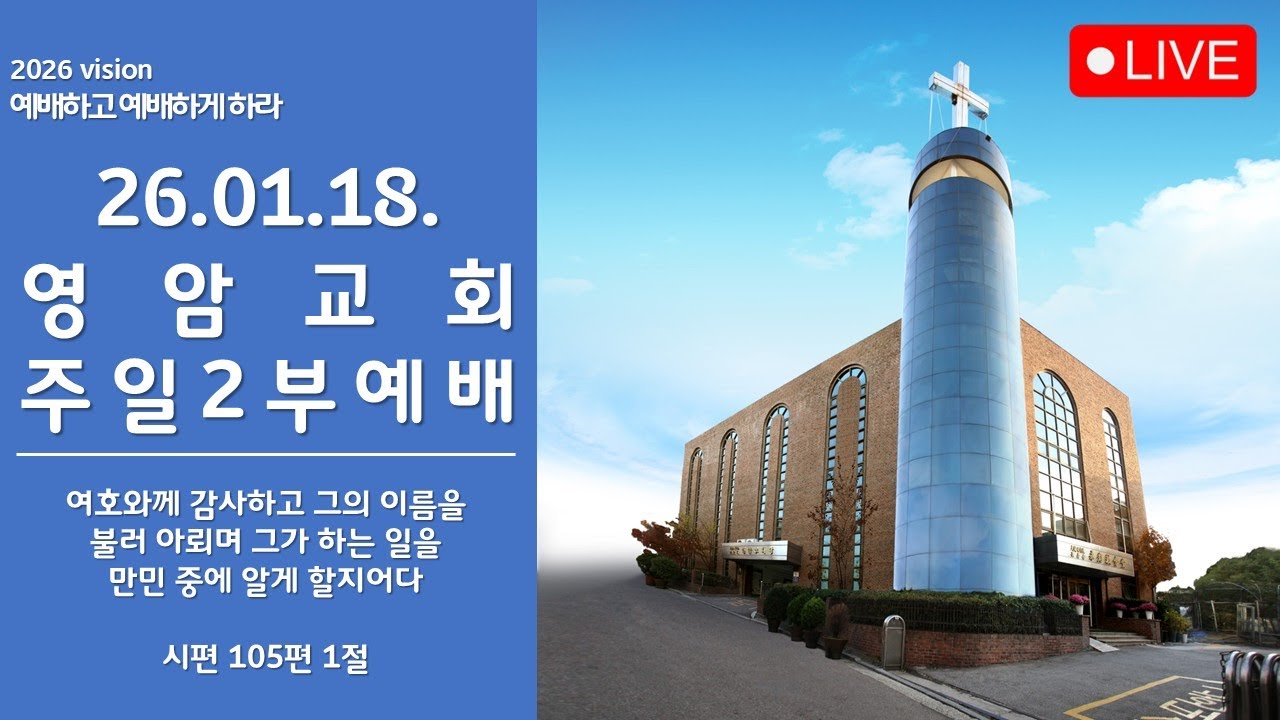 26.01.18. 영암교회 주일2부예배