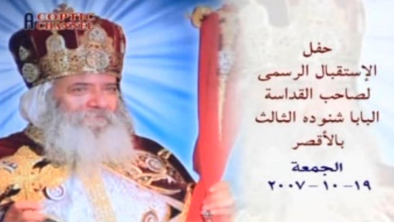 حفل استقبال قداسة البابا شنودة بالاقصر 19-10-2007