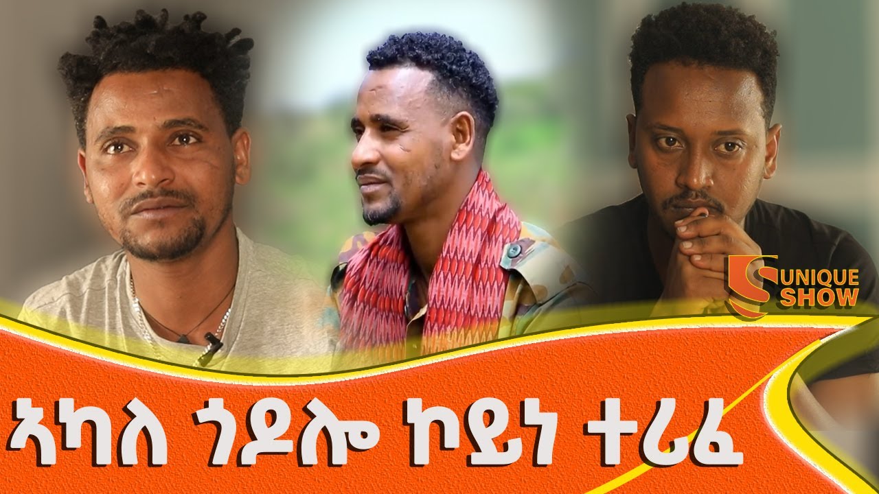 🟡 ፉሉይ ዕላል ምስ ተጋዳላይ ሰሎሞን ተስፋይ ( ኣይሰምዕንየ )....💊 