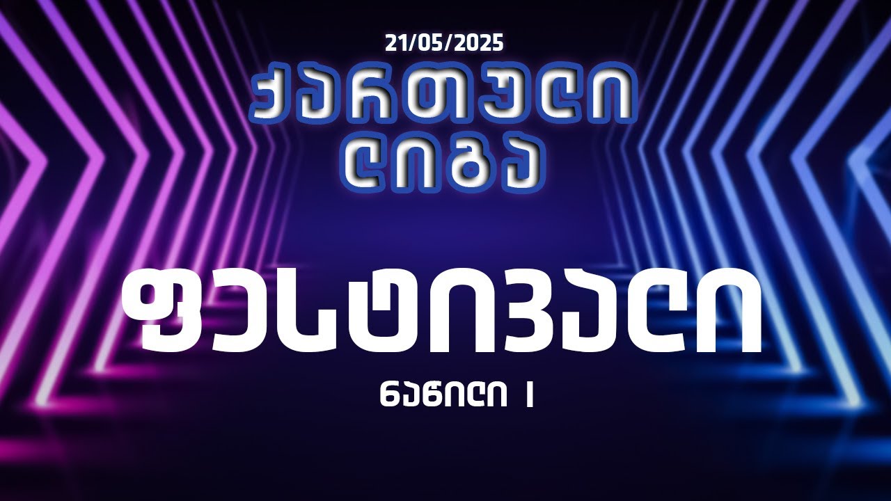 ქართული ლიგა -  პირველი ნაწილი ფესტივალი (21.05.2025)