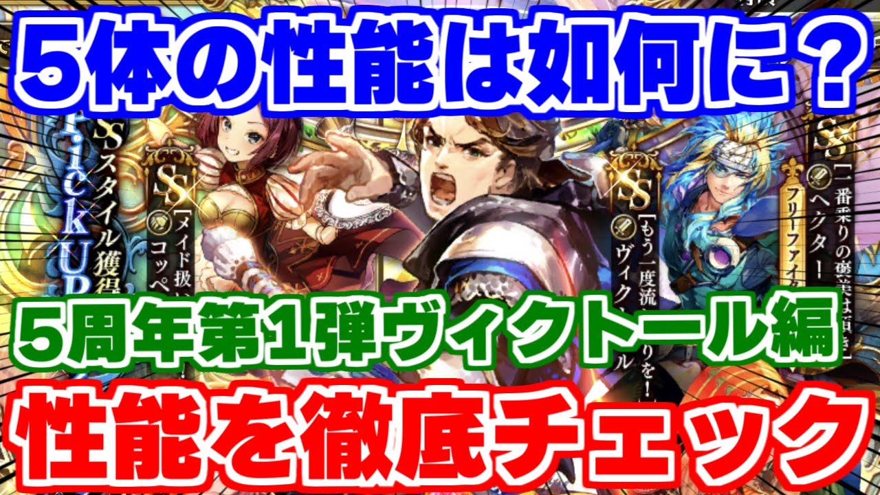 【ロマサガRS】このガチャは引くべき？スルー？ヴィクトール編ガチャ性能チェック【ロマンシング サガ リユニバース】