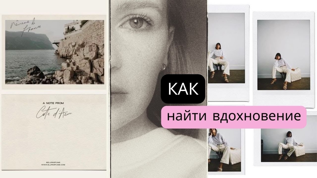 Где искать вдохновение, визуал вдохновение, как найти свой стиль, насмотренность, чувство вкуса
