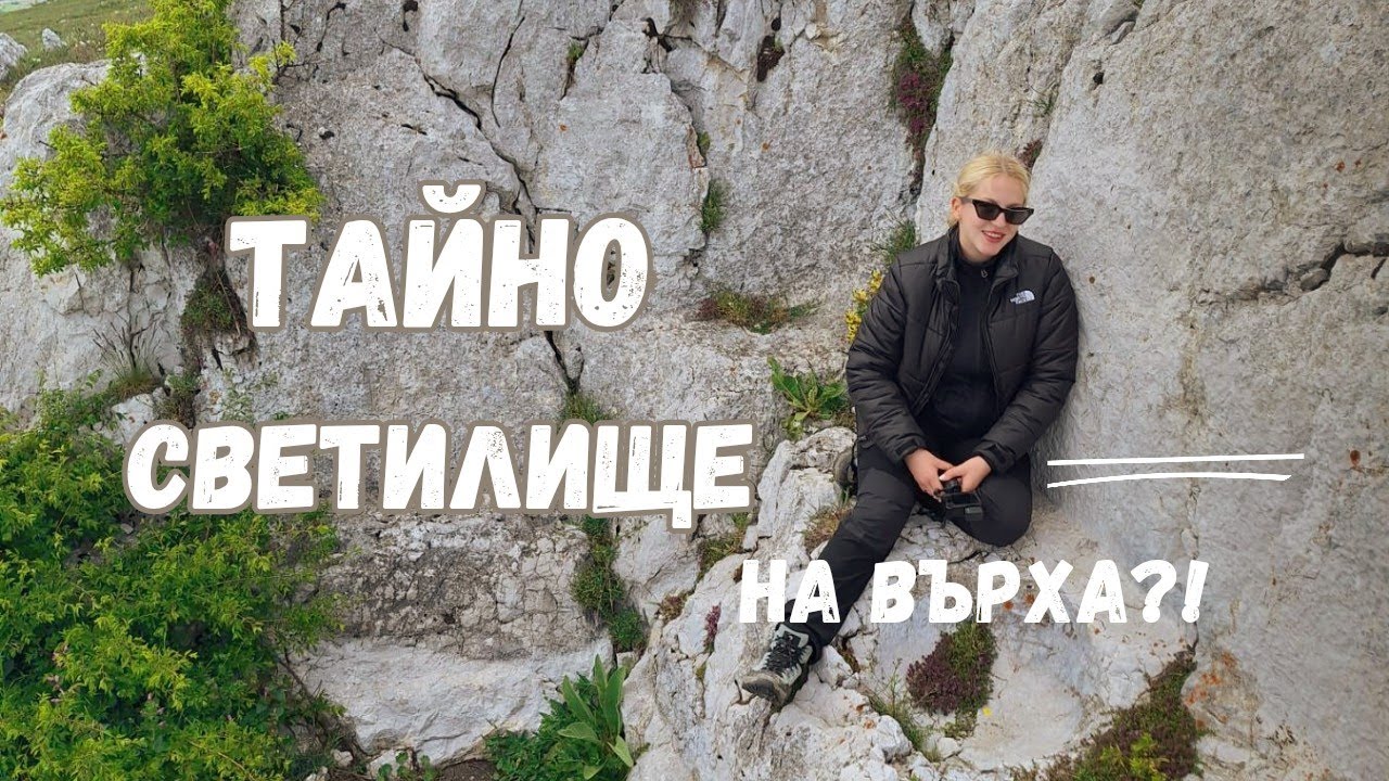 Първенецът на Чепан планина- връх Петровски кръст