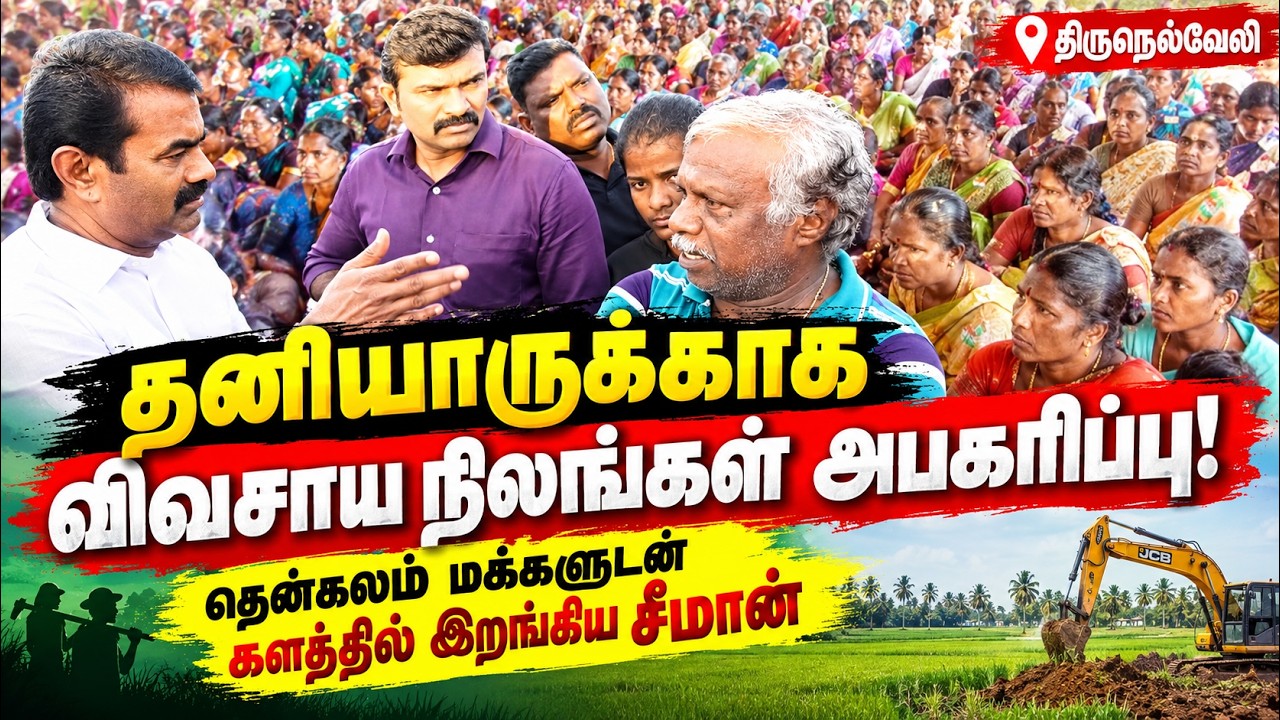 தனியாருக்காக விவசாய நிலங்கள் அபகரிப்பு! - தென்கலம் மக்களுடன் களத்தில் இறங்கிய சீமான் | திருநெல்வேலி