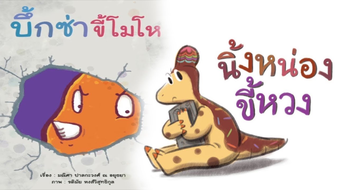 กุ๋งกิ๋ง | นิทานสนุกกับกุ๋งกิ๋ง ตอน รวมฮิตบึ้กซ่าขี้โมโห และ นิ้งหน่องขี้หวง