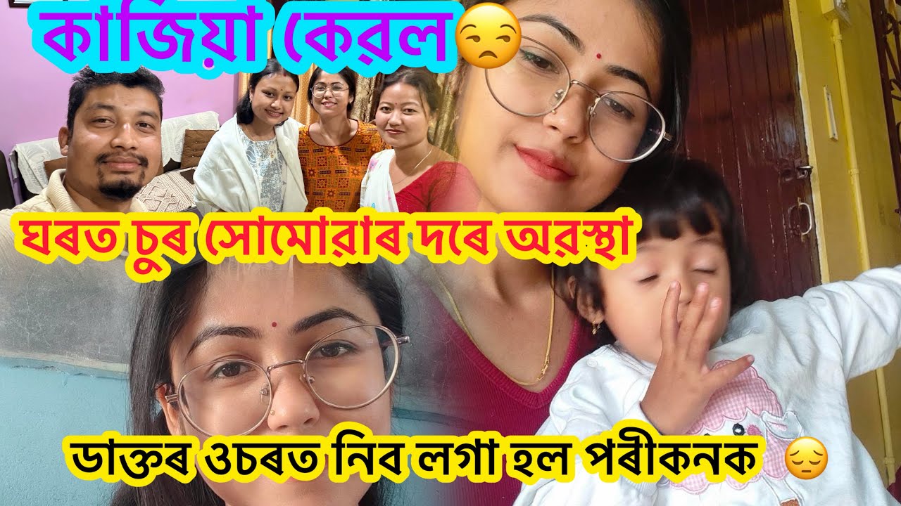 ডাক্তৰৰ ওচৰত নিব  লগা হল পৰীকনক/ ইমান কাজিয়া কৰিছে🙂/ঘৰত চুৰ সোমোৱাৰ দৰেই অৱস্থা😩