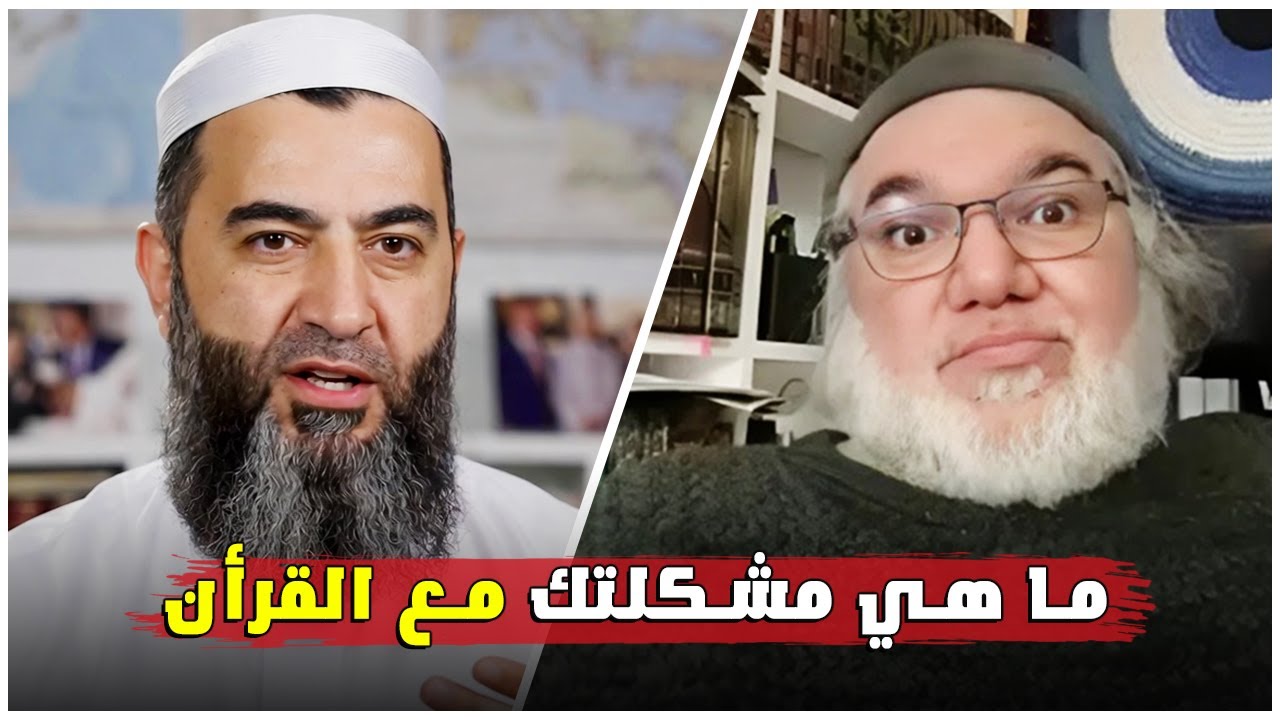 لماذا يثير القرآن كل هذا الجدل؟ توضيح صريح من الأستاذ محمد صالح