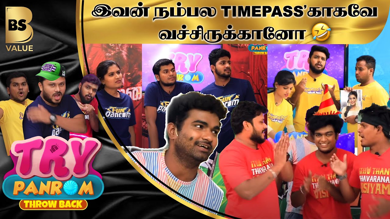 இவன் நம்பல TimePassகாகவே வச்சிருக்கானோ 😂 | Try Panrom | Bs Value