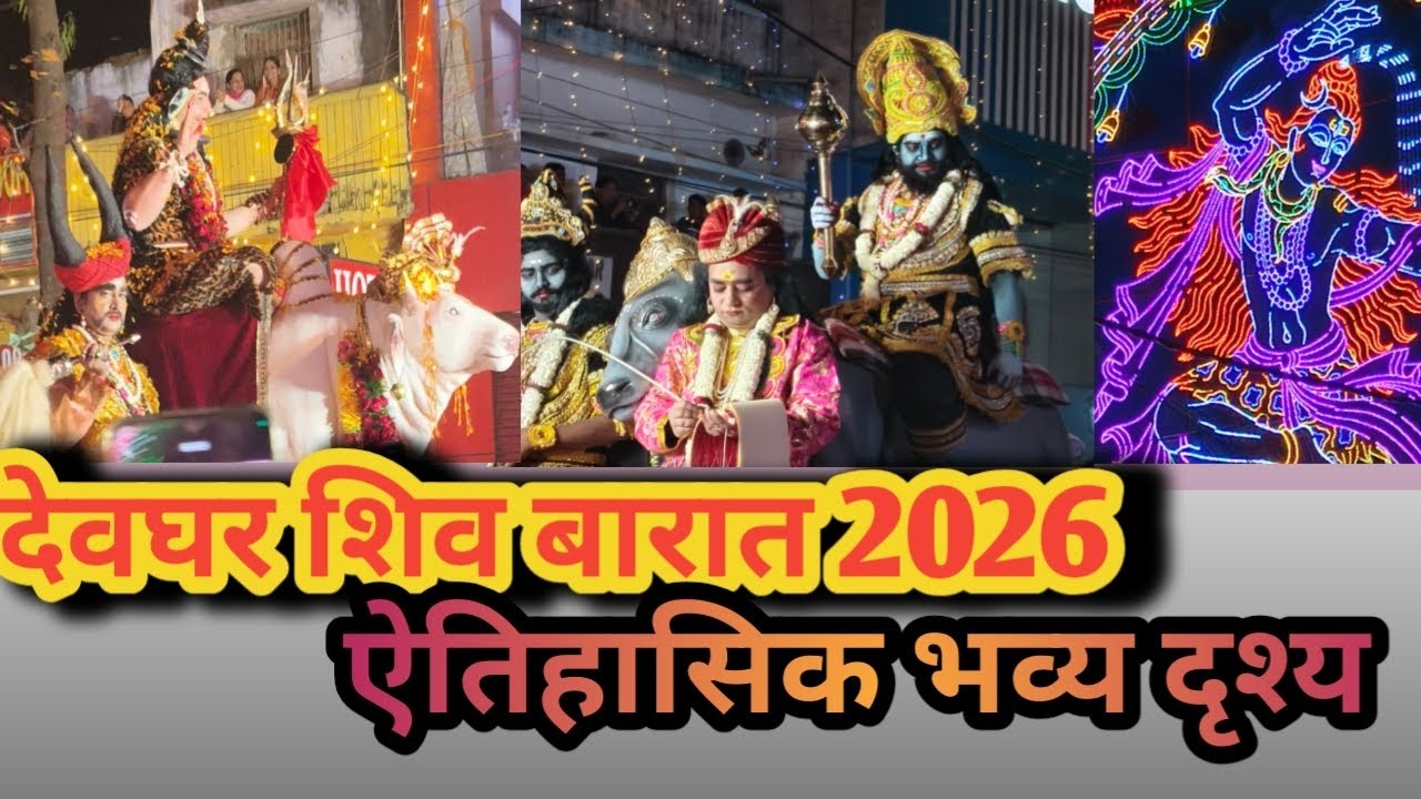 देवघर शिव बारात 2026 || देवघर शिवरात्रि में दिखा खूबसूरत नजारा || #shivratri #deoghar#mahadev #video