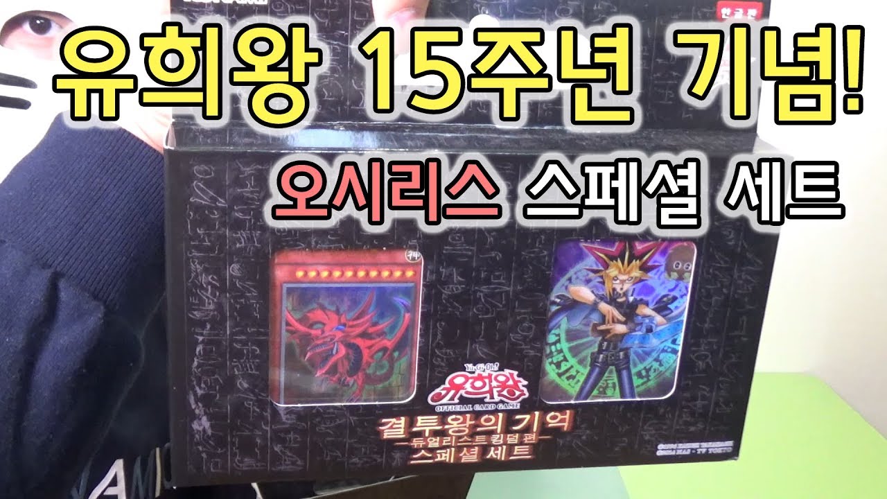 (협찬) [유희왕] 신의 카드 오시리스의 등장! 