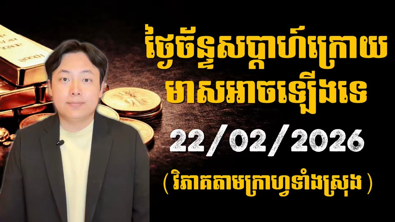 ថ្ងៃច័ន្ទសប្តាហ៍ក្រោយមាសអាចឡើងទេ? 