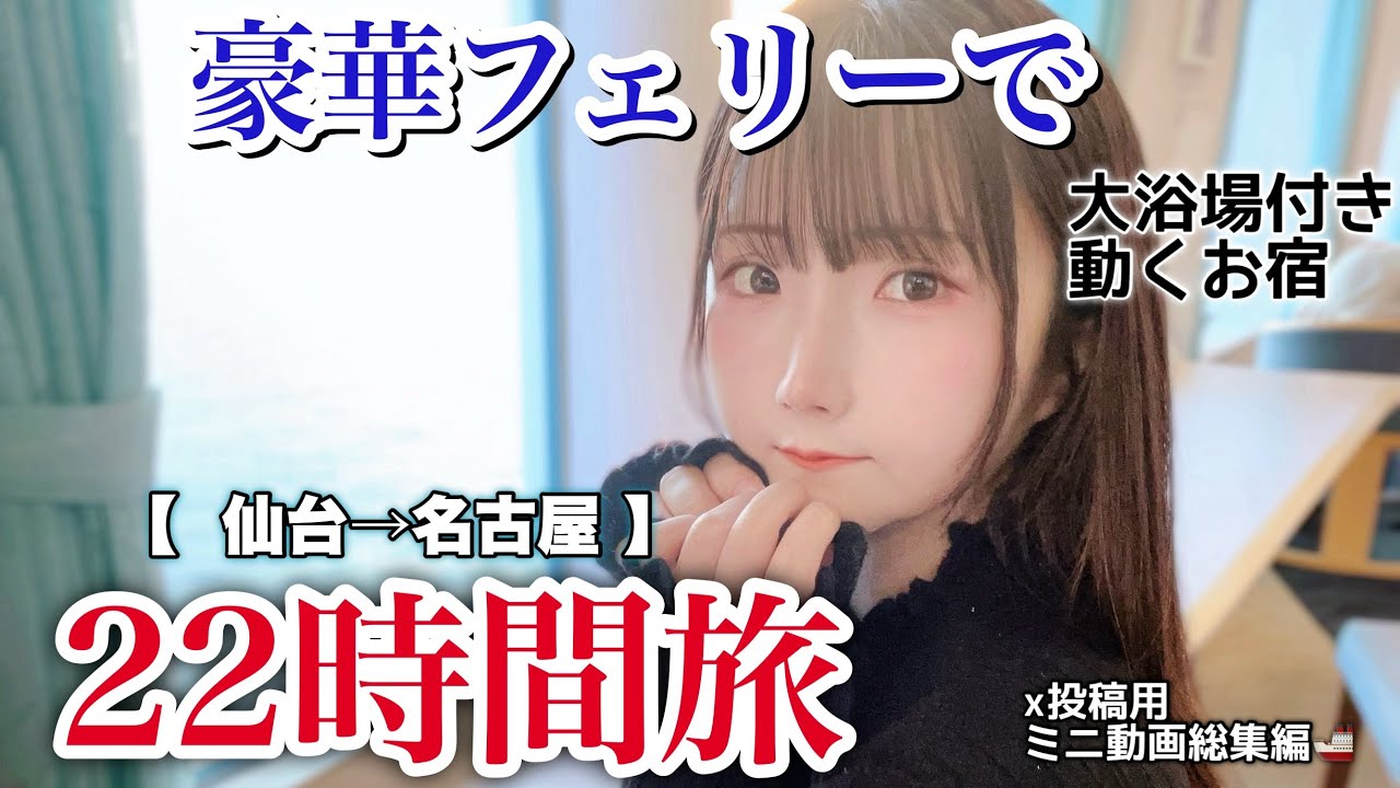 【太平洋フェリーいしかり】仙台→名古屋 快適すぎる22時間乗船記【女子旅】