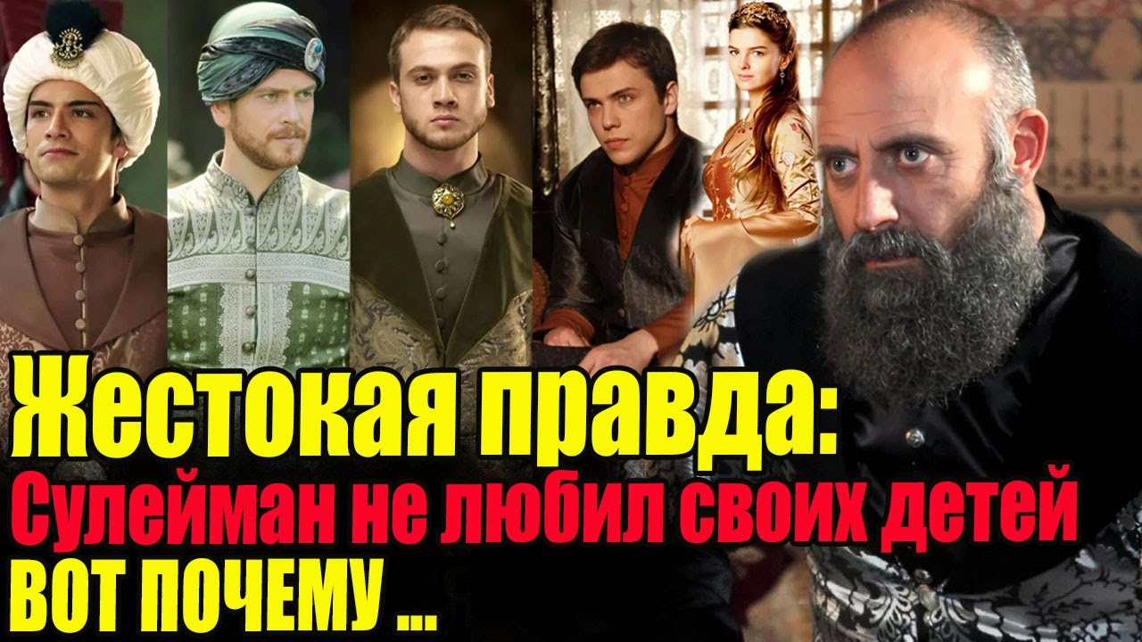 За что Сулейман НЕНАВИДЕЛ своих детей от Хюррем? Великолепный век