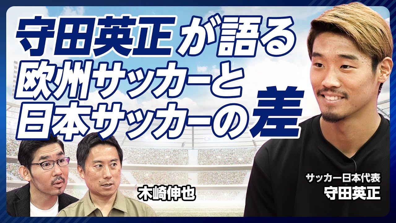 【守田英正が語る欧州サッカーと日本サッカーの違い】第二期森保ジャパンの変化／欧州の”ずる賢さ”の本質／W杯優勝のために何が必要か／Jリーグの目指すべきところ／ライセンス制度の是非／選手を高く売るには