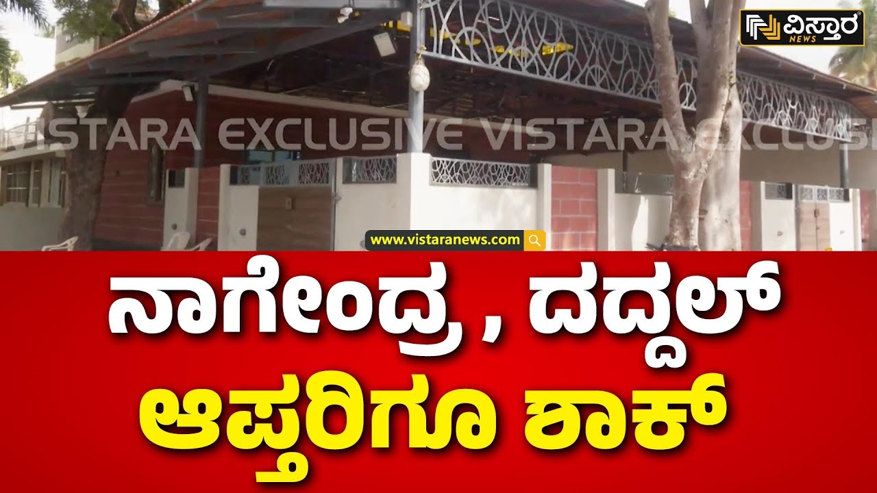 ED Raid On Basanagouda Daddal And B Nagendra House |ಮನೆಯಲ್ಲಿ ದಾಖಲೆ ಪರಿಶೀಲಿಸುತ್ತಿರುವ ಅಧಿಕಾರಿಗಳು
