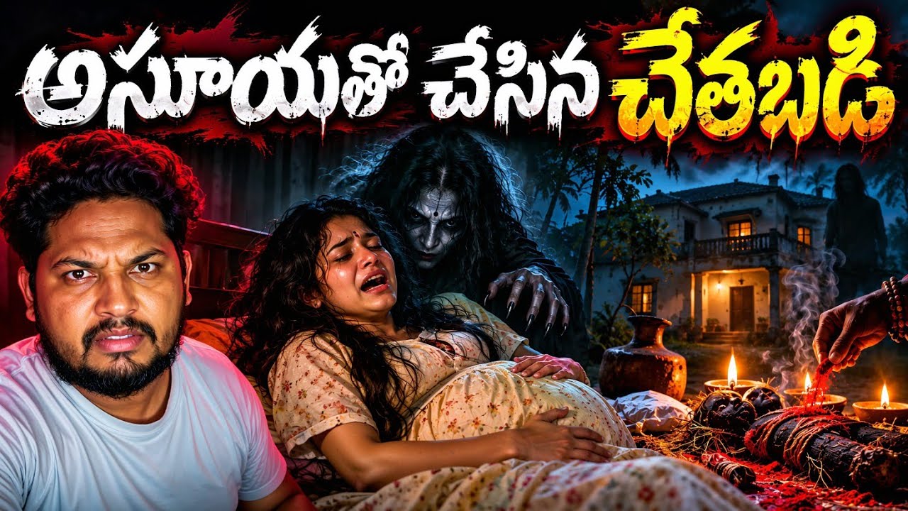 అసూయ ఇంత దూరం వెళ్తుందని మేము ఊహించలేదు | Black Magic Destroyed Our Peace | Telugu Horror Stories