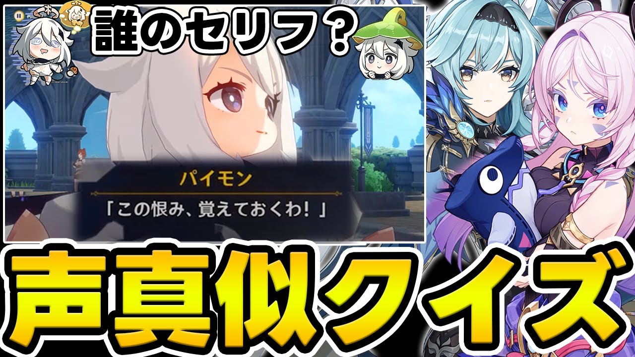 【原神】パイモンが誰の真似をしてるか当てろ！原神声マネクイズ【Genshin Impact】