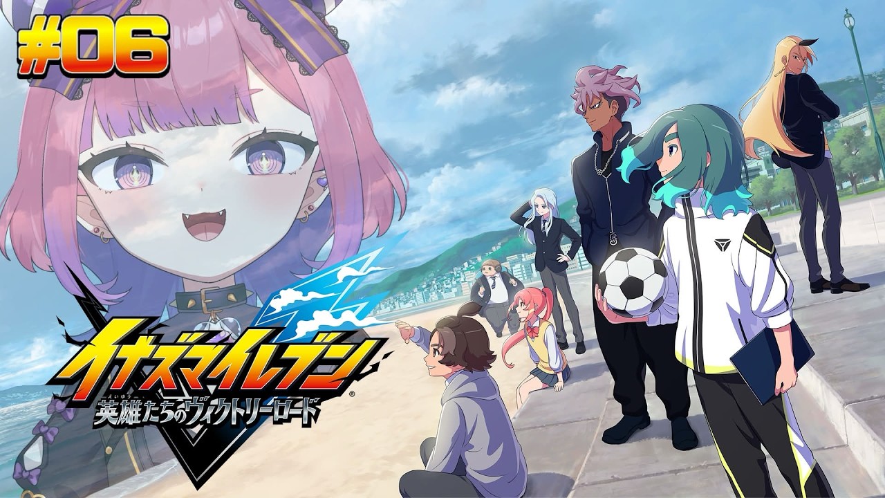【 #イナズマイレブン英雄たちのヴィクトリーロード  】ネタバレ注意⚠️サッカーやろうぜ😈 ⚽ #06 【 #vtuber /チーシュ・カラメル】