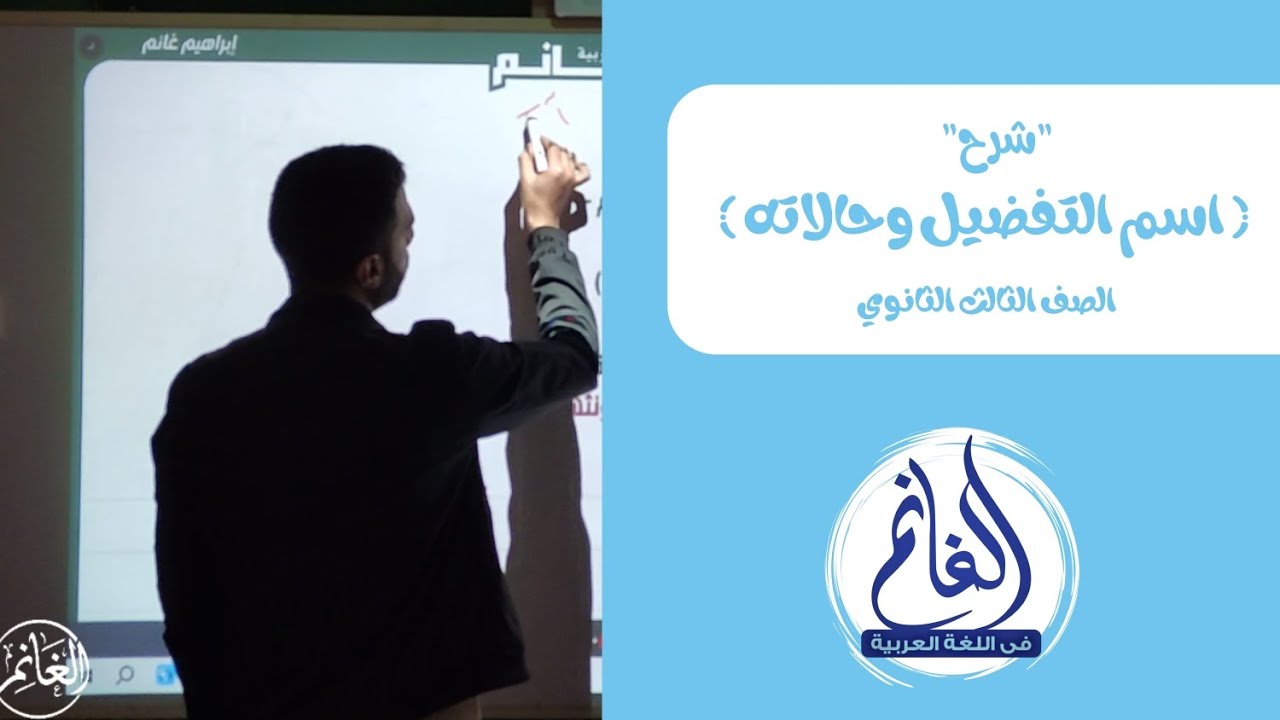 شرح اسم التفضيل وحالاته | الوحدة الثانية | الصف الثالث الثانوي 