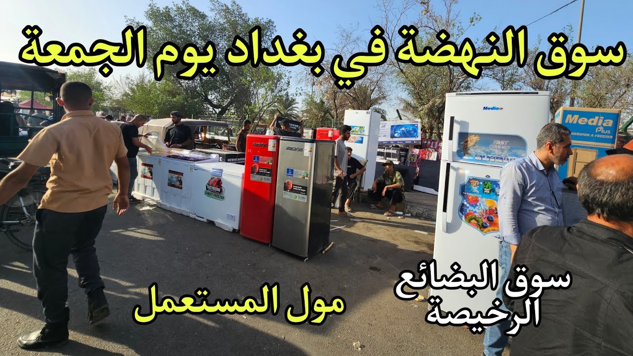 سوق النهضة في بغداد يوم الجمعه اكبر سوق لبيع وشراء الأغراض المستعمله في العراق.