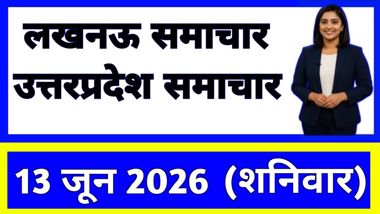 13 June 2026 | Uttar Pradesh News Today | Live Updates | Latest Samachar #upsamachar