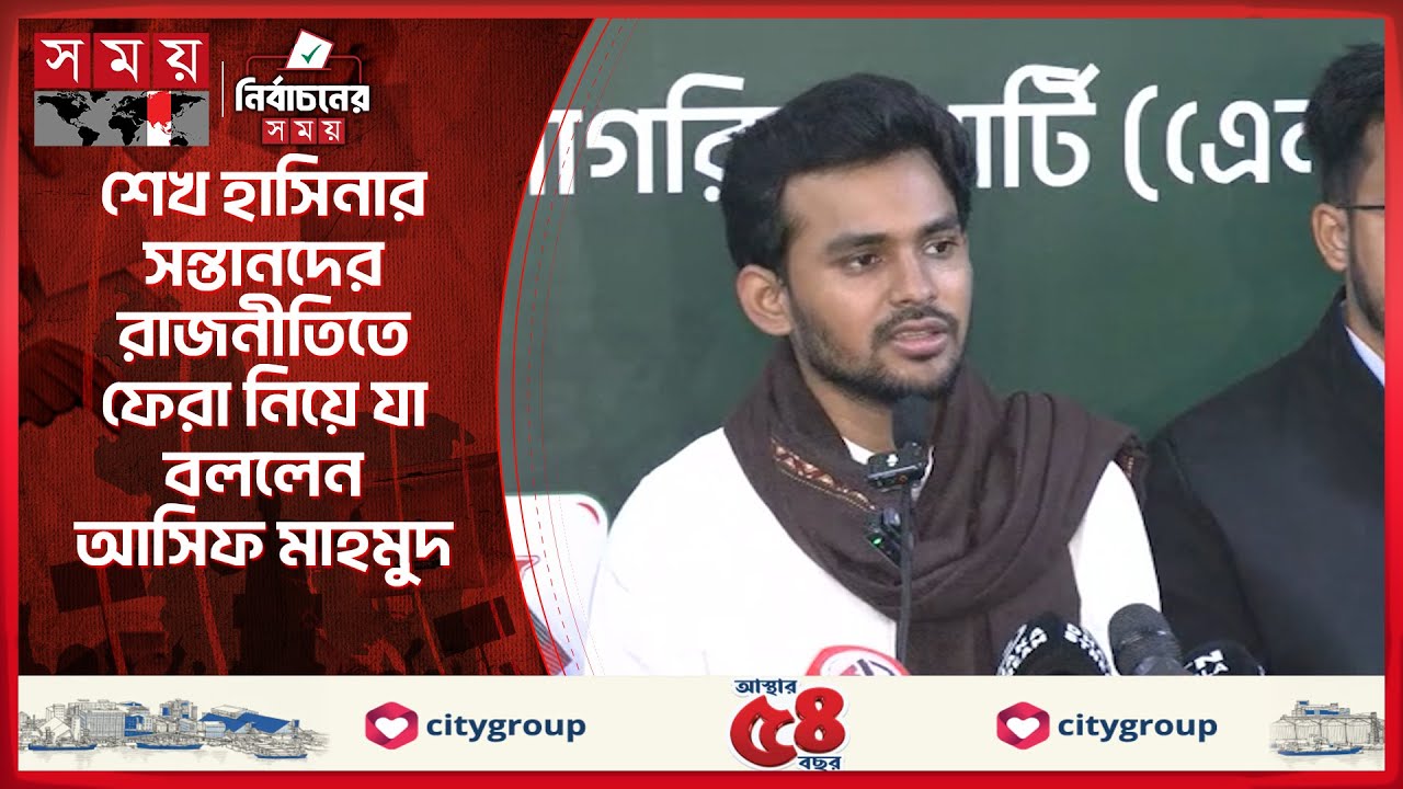 শেখ হাসিনার সন্তানদের রাজনীতিতে ফেরা নিয়ে যা বললেন আসিফ মাহমুদ | Asif Mahmud | NCP | Somoy TV