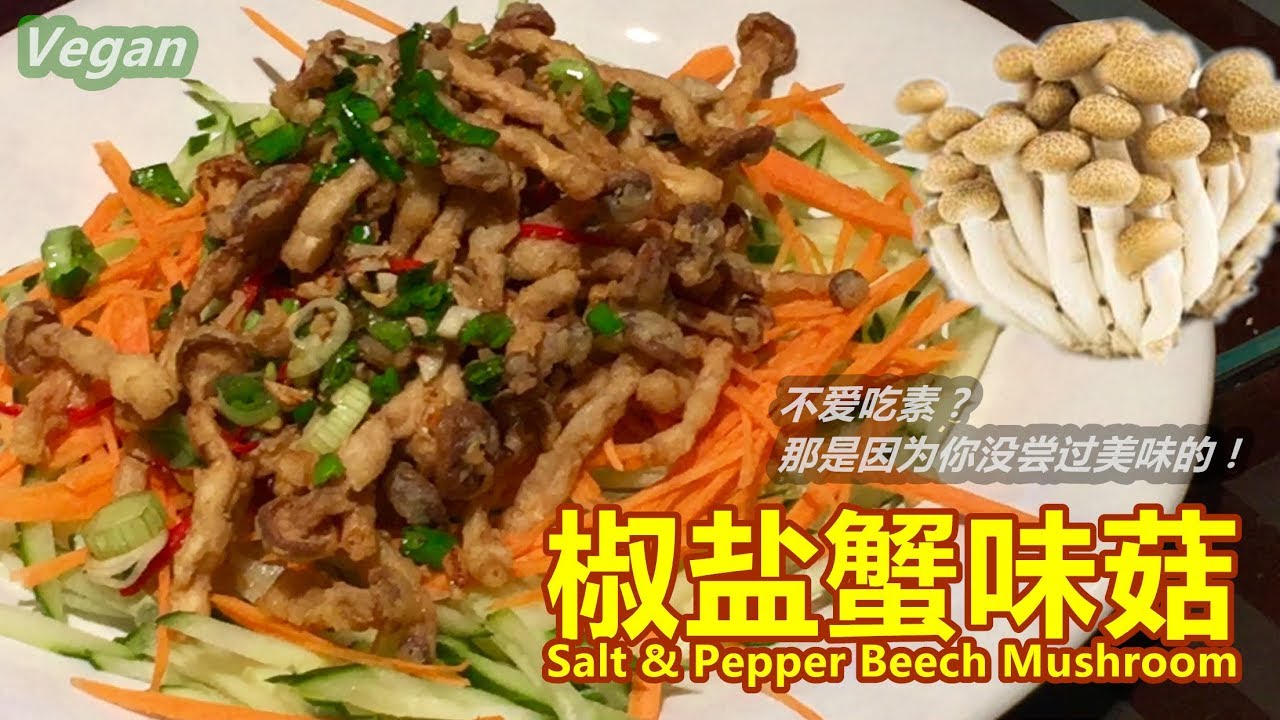 《椒盐蟹味菇 Salt and Pepper Beech Mushrooms》一道做法很简单，却非常惹味又香囗的菜肴，让你吃得停不了囗，一端上桌瞬间就被“抢”光了！[锺Sir 料理]