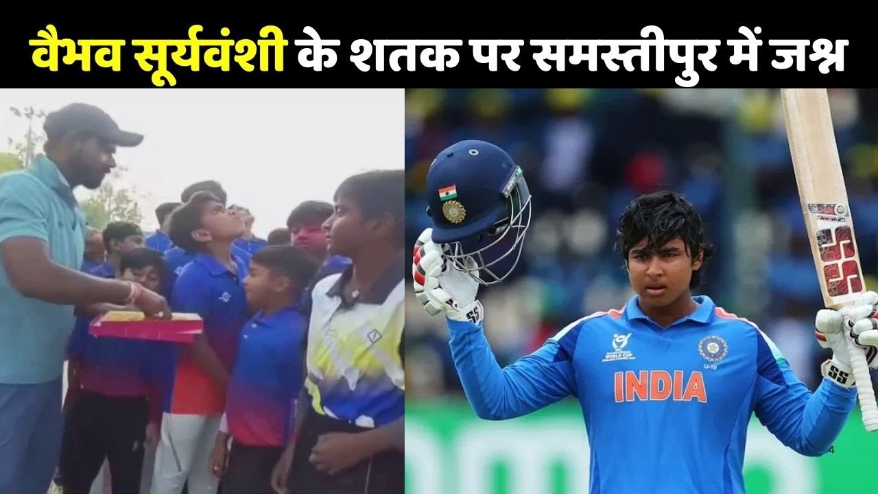 Vaibhav Suryavanshi U19 World Cup Final:  वैभव सूर्यवंशी के शतक पर समस्तीपुर में जश्न