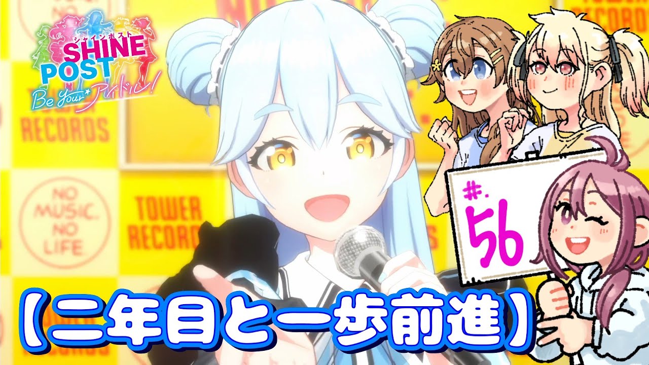 #.56【実況】米とシャインポスト Be your アイドル！～おかわり～
