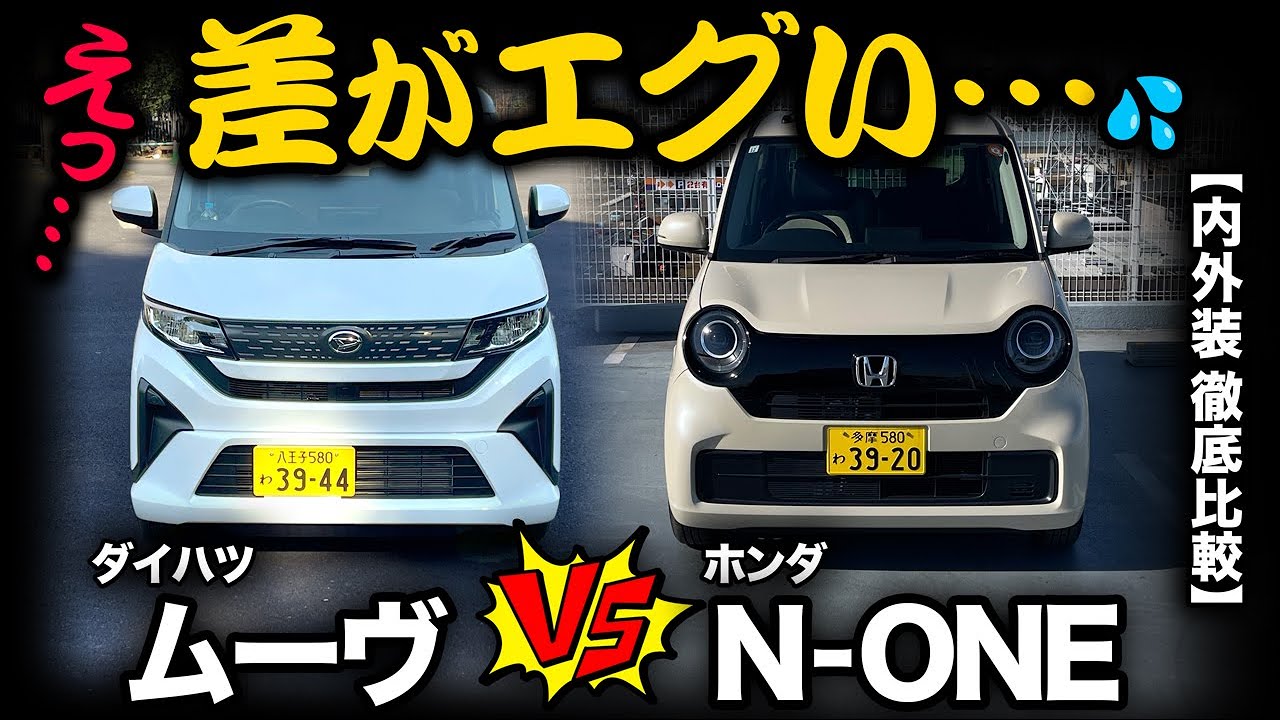 比較企画【ダイハツムーヴ vs ホンダN-ONE（内外装編）】こんなにも違う⁉︎ホンダとダイハツの狙いの差が見えた！