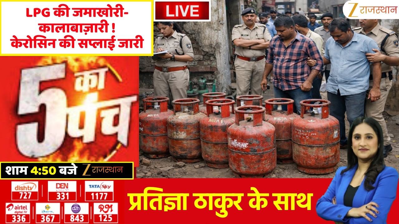 5 Ka Punch LIVE : LPG की जमाखोरी-कालाबाज़ारी! केरोसिन की सप्लाई जारी | LPG Gas Cylinder Crisis