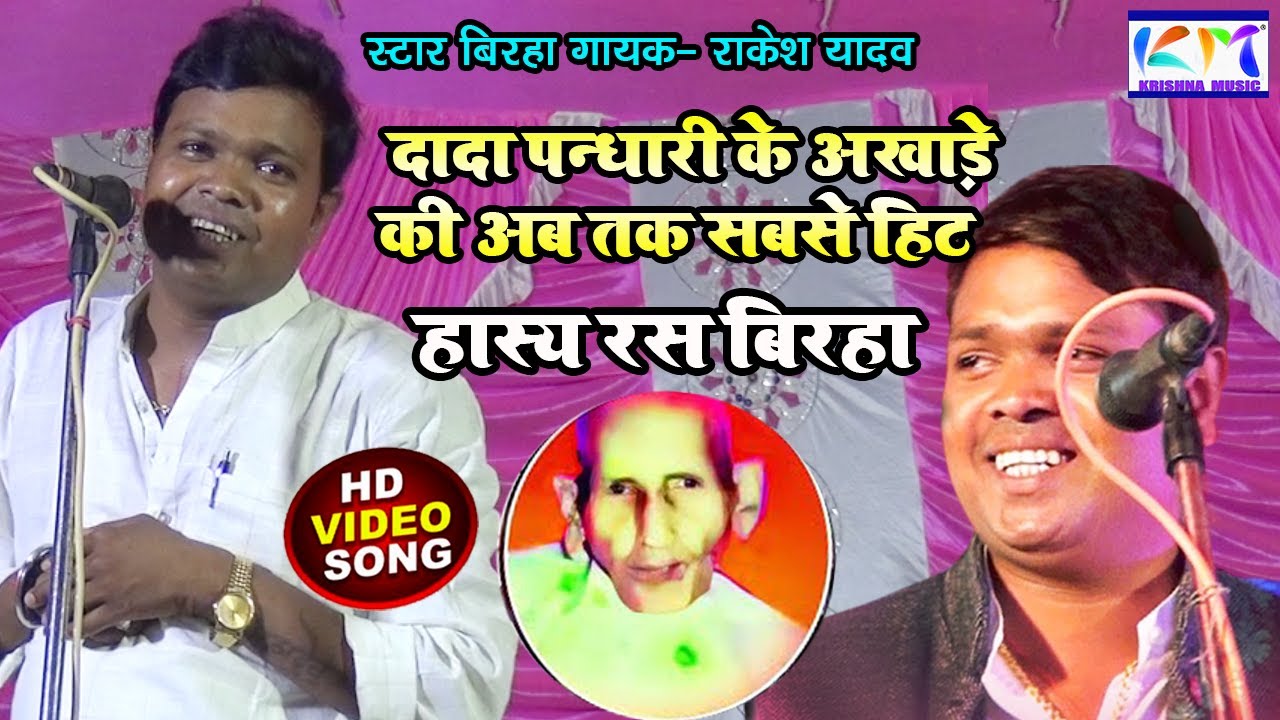 दुनिया की सबसे पुरानी हास्य रस बिरहा स्टार बिरहा गायक राकेश यादव #krishna_music_entertainment