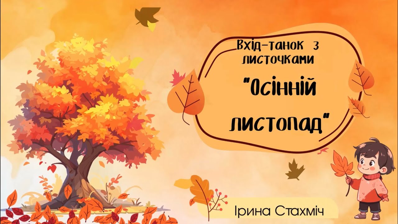 Вхід-танок з осінніми листочками «Осінній листопад»