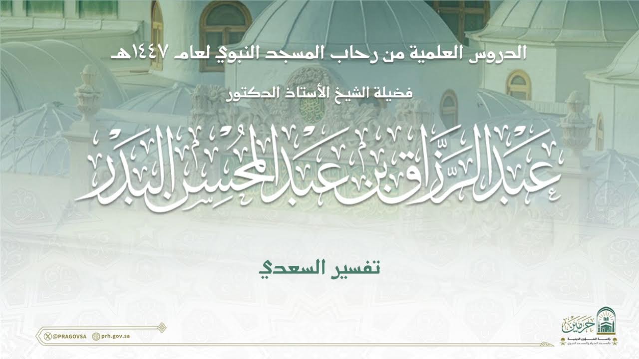 الدروس العلمية لفضيلة الشيخ أ. د. عبدالرزاق بن عبدالمحسن البدر - تفسير السعدي