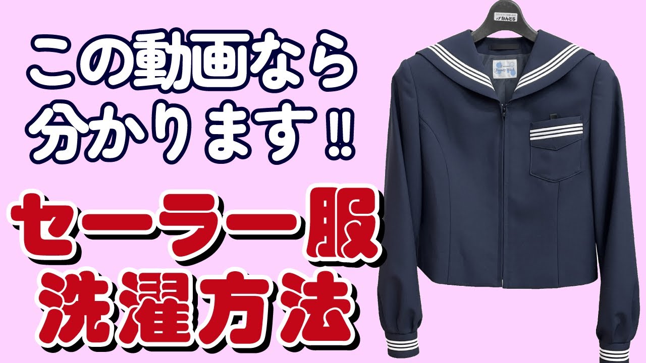 【セーラー服の洗濯方法】 セーラー服 制服 洗濯機 お家洗い 洗い方 徳島 徳島県 徳島市 【なんとう】