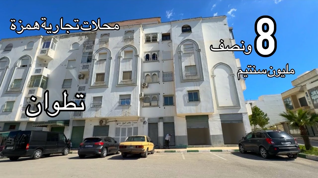 لن تصدق‼️محلات تجارية همزة ابتداء 8.5 مليون في مدينة تطوان 0675888810