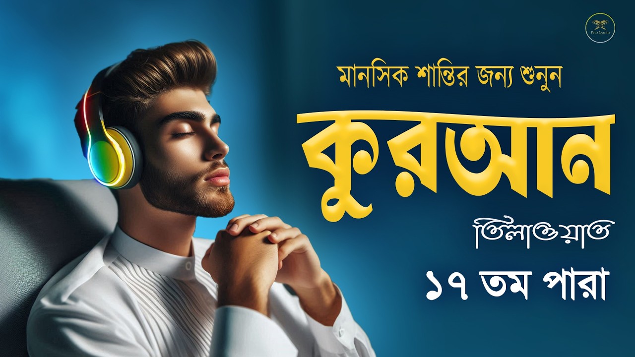 ১৭ পারা মাহে রমজান মাস উপলক্ষে বিশেষ  কুরআন তিলাওয়াত।Recitation by Alaa Aqel