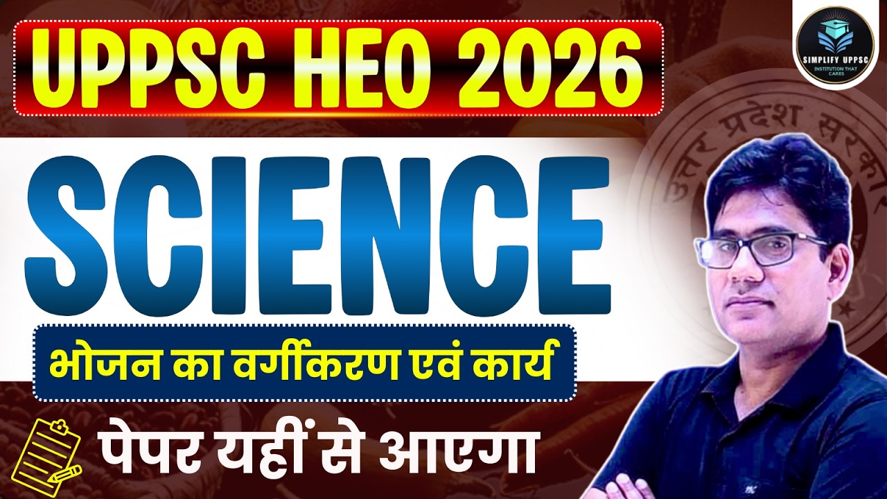 UPPSC HEO 2026 Science | भोजन का वर्गीकरण एवं कार्य | Most Important for Exam | Paper यहीं से आएगा