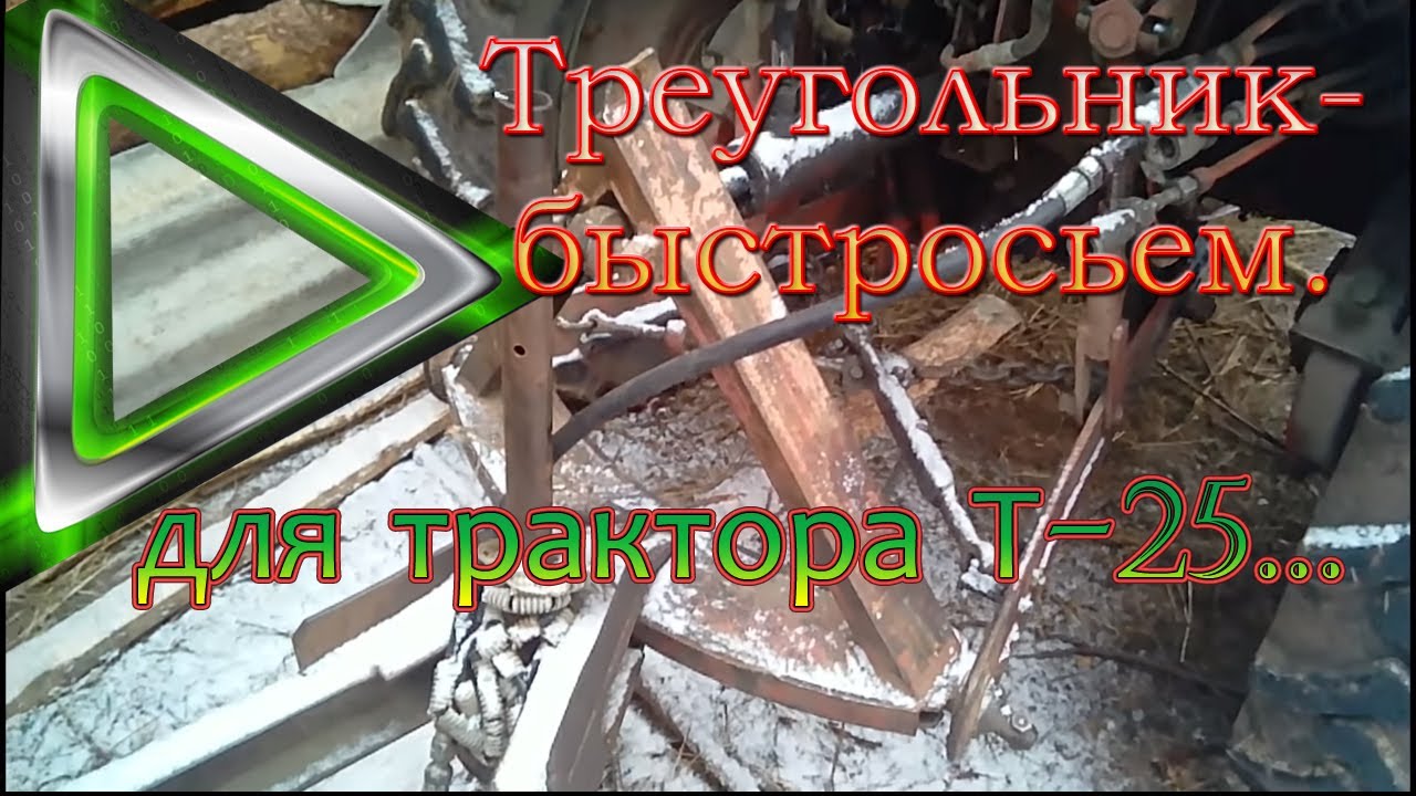 Треугольник, быстросьем для навески трактора Т-25