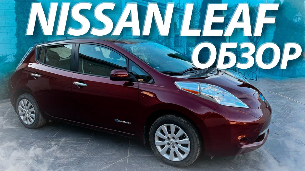 Привезли клиенту электромобиль Nissan Leaf 30kWh S / Авто из США