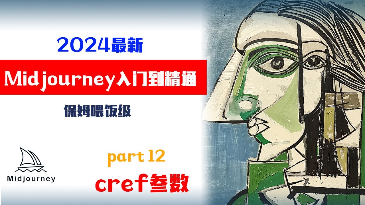 2024年Midjourney入门教程，最强文字生图Ai，Part 12 cref参数，Midjourney如何使用，保姆喂饭级课程