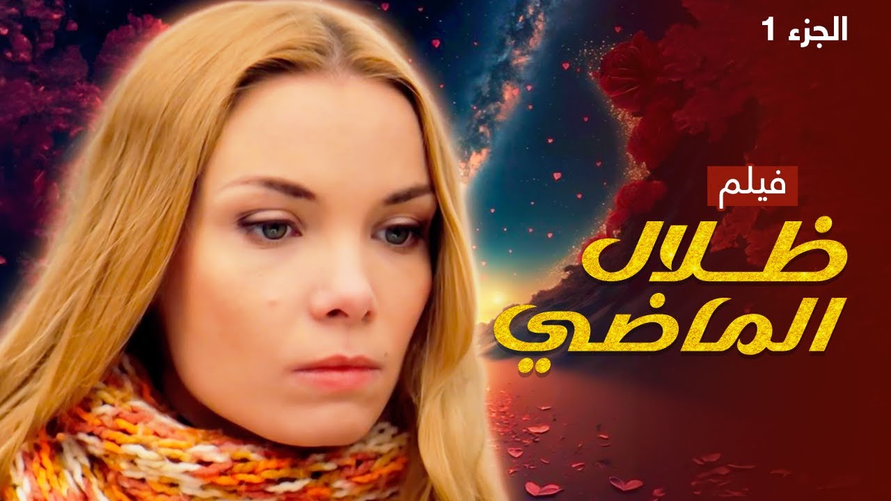 يلا أكشن | فيلم ظلال الماضي - دراما روسية مدبلجة - الجزء 1