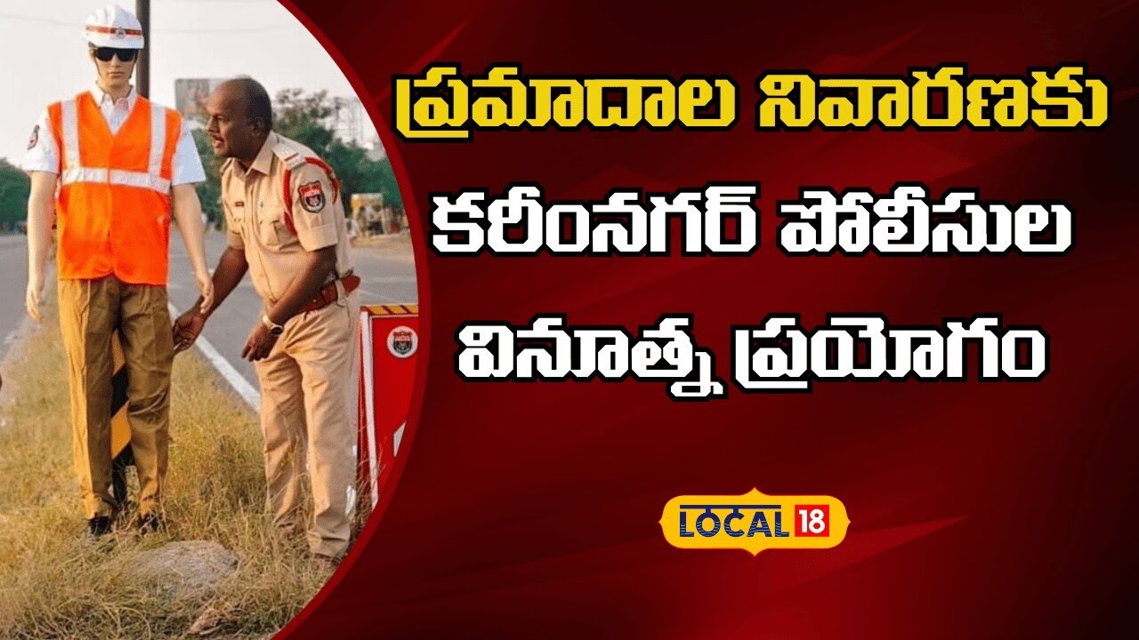 Karimnagar Police Introduce Innovative Traffic Safety | కరీంనగర్ పోలీసులు వినూత్న ప్రయోగం |#local18v