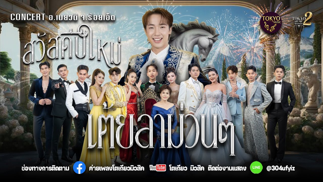 เต้ยลาต้อนรับปีใหม่ม่วนๆย่าวๆ 🚩จ.ร้อยเอ็ด