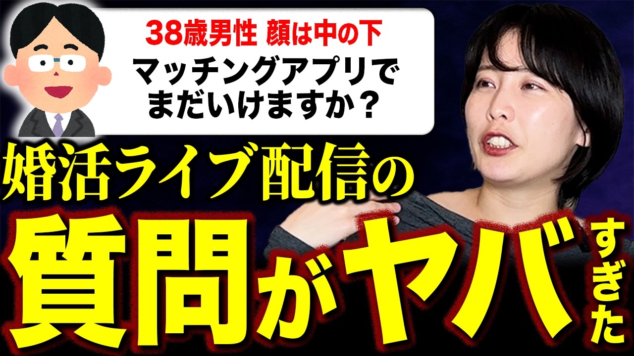【婚活】ライブ配信に集まった悩める婚活男女の相談をぶった斬ってみた