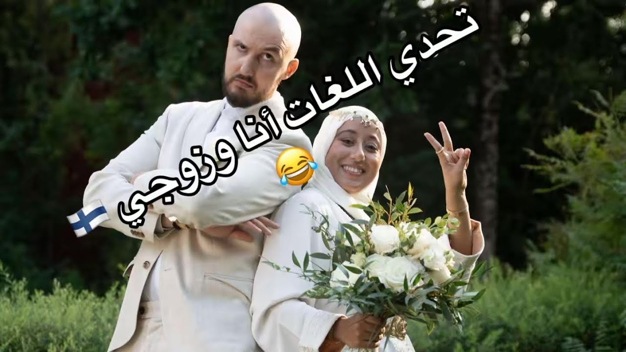 تحدي اللغات الأمازغية، العربية والدارجة المغربية 🇲🇦 بيني وبين راجلي الفنلندي 🇫🇮😂