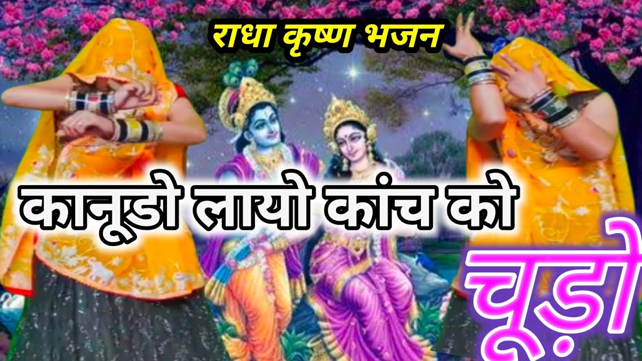 कानुडा भजन // कानूडो लायो कांच को चूड़ोंKanudo Laayo Kanch Ko Chudo //#kanudabhajan #radhekrishna 