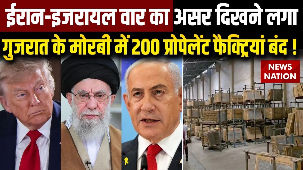 Iran Israel-US War का असर, Gujarat के Morbi में 200 प्रोपेलेंट फैक्ट्रियां बंद ! Strait of Hormuz
