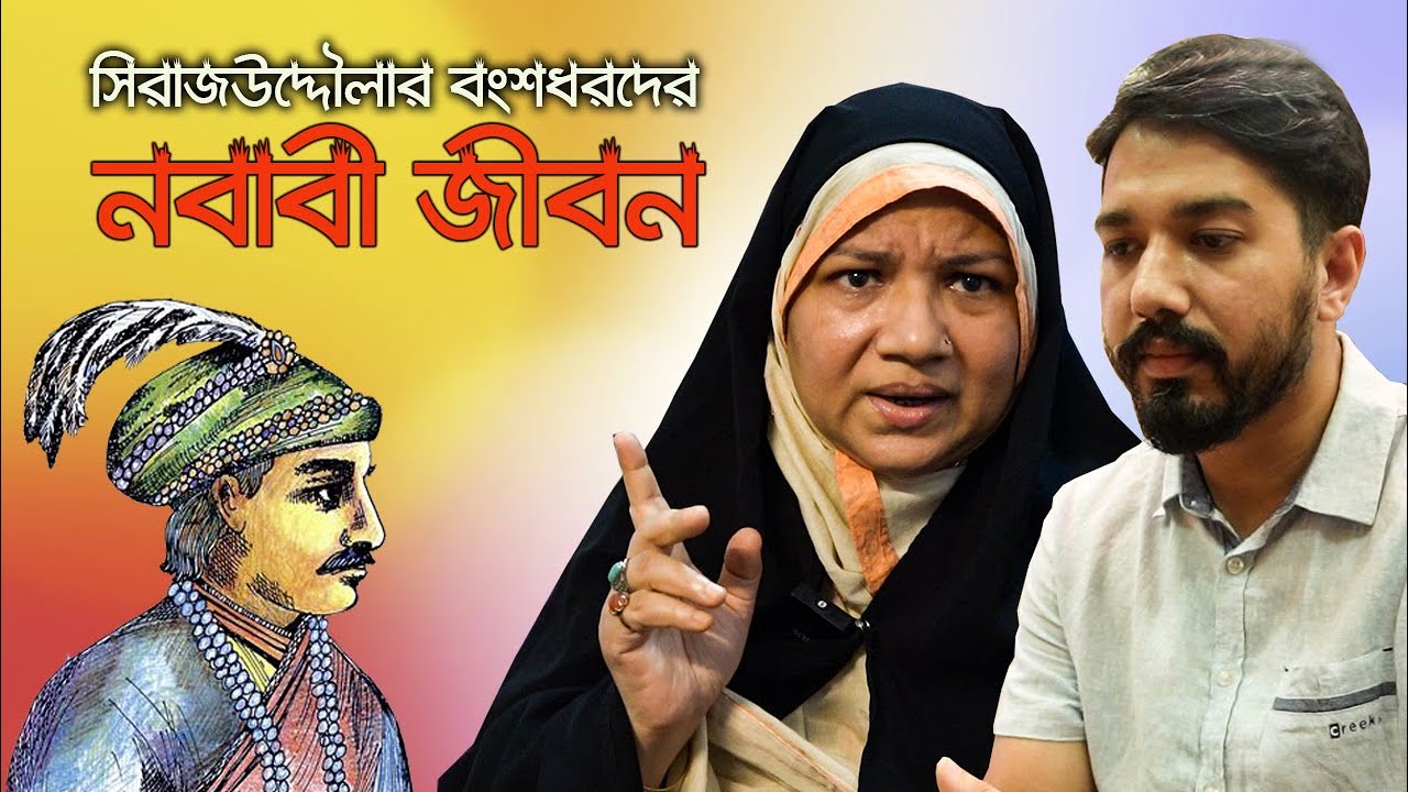 আড়াল থেকে প্রকাশ্যে এলেন নবাবের বংশধর | মীর জাফর সম্পর্কে যা বললেন | New Descendants of Sirajuddoula