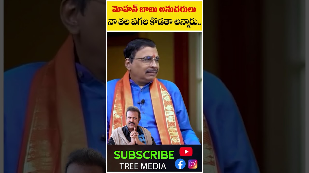 మోహన్ బాబు అనుచరులు నా తల పగల కొడతా అన్నారు.. | Jonnavithula  Mohan Babu | Manchu Manoj | Tree Media